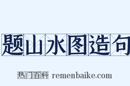 题山水图造句是什么意思的图片